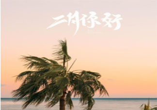 2月第一天早安心语短句 2月第一天说早安的简短说说