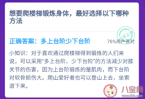 想爬楼梯锻炼身体最好选择哪种方式 蚂蚁庄园1月31日答案