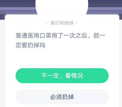 普通医用口罩用了一次之后就一定要扔掉吗 蚂蚁庄园今日1月30日答案