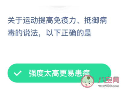 关于运动提高免疫力抵御病毒的说法正确的是哪个 蚂蚁庄园1月31日答案