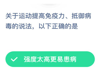 关于运动提高免疫力抵御病毒的说法正确的是哪个 蚂蚁庄园1月31日答案