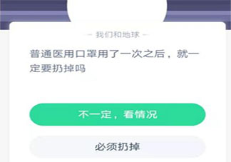 普通医用口罩用了一次之后就一定要扔掉吗 蚂蚁庄园今日1月30日答案