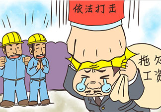 遇到拖欠工资没有证据该如何维权 工资被拖欠怎么办