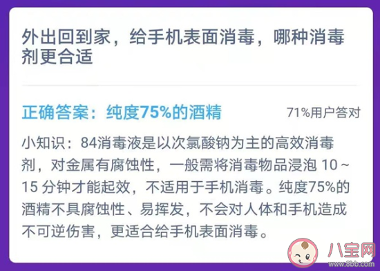给手机表面消毒哪种消毒剂更合适 蚂蚁庄园小课堂2月1日答案
