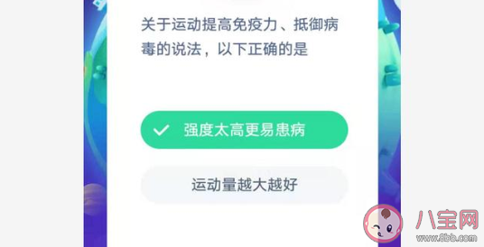 运动提高免疫力抵御病毒的以下哪种说法正确 蚂蚁庄园小课堂1月31日今日答案