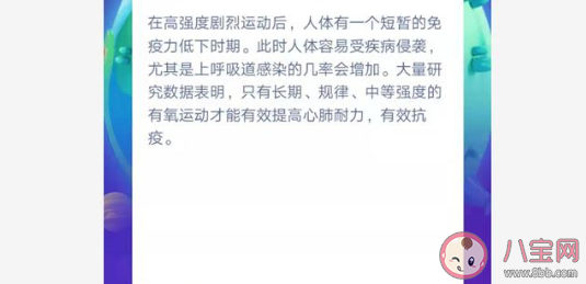 运动提高免疫力抵御病毒的以下哪种说法正确 蚂蚁庄园小课堂1月31日今日答案