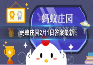 给手机表面消毒哪种消毒剂更合适 蚂蚁庄园小课堂2月1日答案