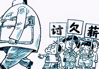 遇到拖欠工资没有证据该如何维权 老板拖欠工资怎么办