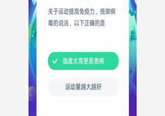 运动提高免疫力抵御病毒的以下哪种说法正确 蚂蚁庄园小课堂1月31日今日答案