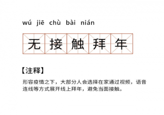 无接触拜年是什么意思 无接触拜年兴起原因是什么