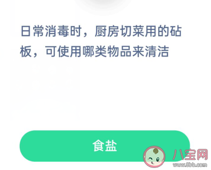 厨房切菜用的砧板可使用哪类物品来清洁 蚂蚁庄园小课堂2月2日答案
