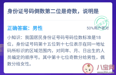 身份证号码倒数第二位是奇数是男性还是女性 蚂蚁庄园2月2日答案