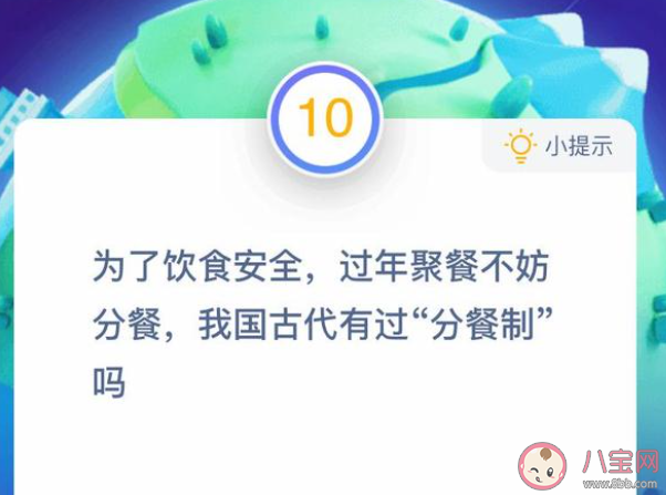 我国古代有没有分餐制 蚂蚁庄园2月1日答案