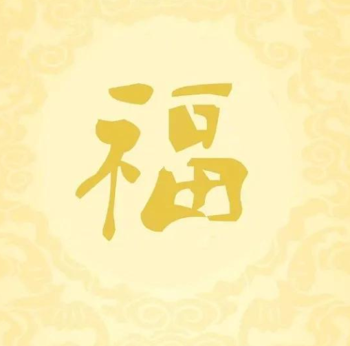 2021沾福气卡怎么获取 2021支付宝扫福字高清图片大全