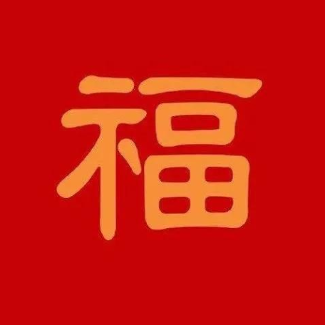 2021沾福气卡怎么获取 2021支付宝扫福字高清图片大全