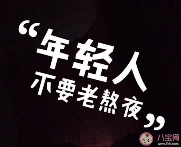 年轻人为什么越来越爱熬夜 睡得好跟睡眠时间的长短有关系吗