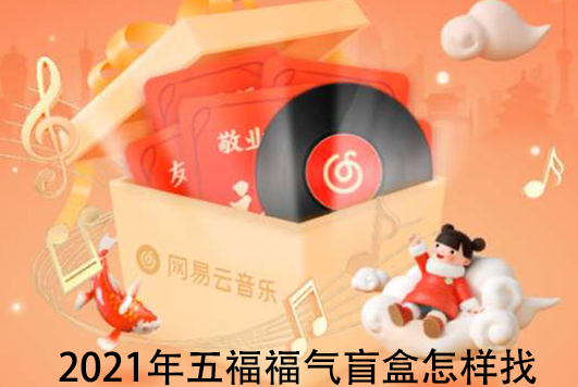 2021年五福福气盲盒怎样找 微博网易云闲鱼等福气盲盒在哪