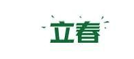 2021立春微信公众号推文样式 2021立春公众号文案样式大全