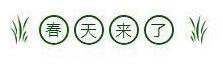 2021立春微信公众号推文样式 2021立春公众号文案样式大全