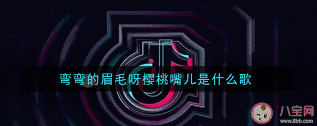 弯弯的眉毛呀樱桃嘴儿大大眼睛双眼皮是什么歌 《心尖尖》完整版歌词内容