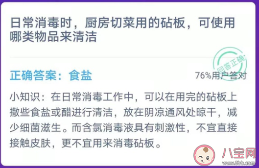 切菜用的砧板可以用什么来清洁 蚂蚁庄园2月2日答案