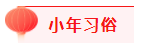 2021小年公众号推文样式 2021微信小年样式模板大全