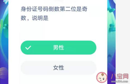 身份证号码倒数第二位是奇数说明是 蚂蚁庄园小课堂2月2日答案