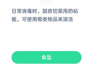 厨房切菜用的砧板可使用哪类物品来清洁 蚂蚁庄园小课堂2月2日答案