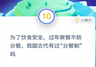 我国古代有没有分餐制 蚂蚁庄园2月1日答案