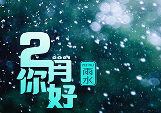 2月第1天的创意文案句子 2月第1天经典说说语录