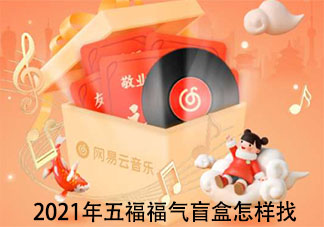 2021年五福福气盲盒怎样找 微博网易云闲鱼等福气盲盒在哪