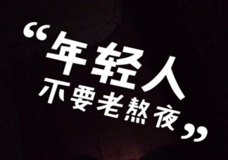 年轻人为什么越来越爱熬夜 睡得好跟睡眠时间的长短有关系吗