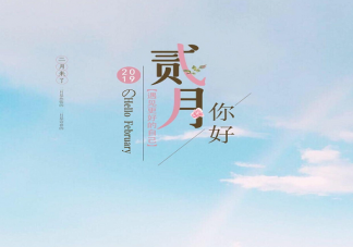 2021适合二月发的温柔文案说说配图 二月发朋友圈温柔说说带图片
