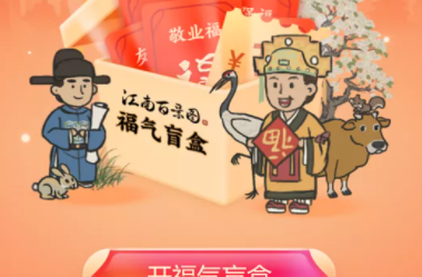 支付宝app福气盲盒有哪些 福气盲盒福卡领取方法大全