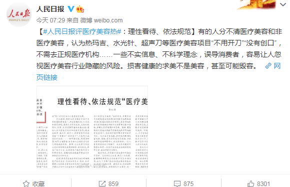 人民日报评医疗美容热说了什么 如何看待医美热