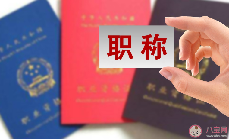 哪些职称发放电子证书 职称电子证书怎么在网上查询
