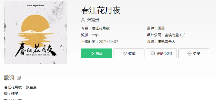 春江花月夜醉舞一曲梨花谢是什么歌 《春江花月夜》完整版歌词在线试听
