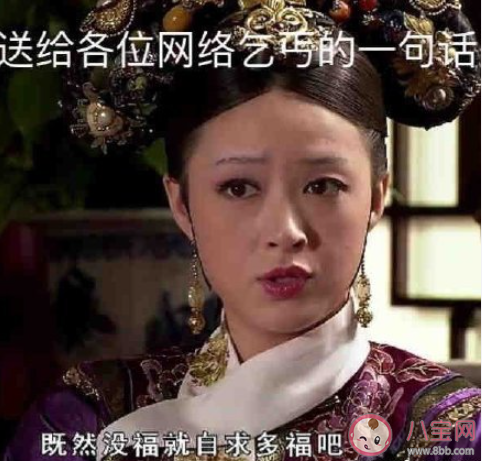 网络乞丐四件套是什么梗 网络乞丐四件套是什么意思