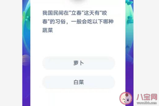 我国民间在立春有咬春的习俗一般会吃哪种蔬菜 蚂蚁庄园1月3日答案