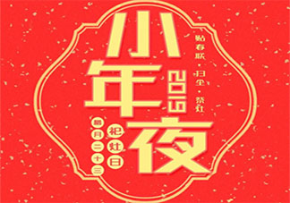 小年送给客户的暖心祝福语说说 小年夜发给客户的问候语句子