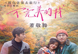 萧敬腾《不完美的我》歌词是什么 《不完美的我》完整版歌词在线听歌