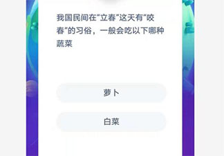 我国民间在立春有咬春的习俗一般会吃哪种蔬菜 蚂蚁庄园1月3日答案