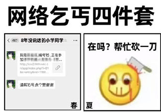 网络乞丐四件套是什么梗 网络乞丐四件套是什么意思