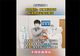 接种新冠疫苗后不得带走按压棉签是什么原因 接种疫苗前后需要注意什么