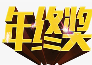 发年终奖了的朋友圈句子 年终奖到账了的心情感受