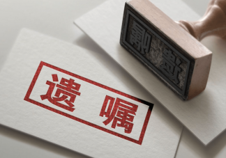 打印的遗嘱有法律效力吗 遗嘱没有公证可以吗