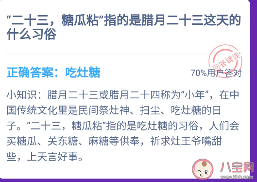 糖瓜粘指的是腊月二十三的什么习俗 蚂蚁庄园2月4日答案