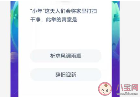 小年这天人们会安排将家打扫干净此举的寓意是 蚂蚁庄园2月4日答案