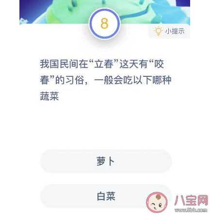立春咬春要吃哪种蔬菜 蚂蚁庄园2月3日答案最新