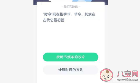时令在古代最初指什么意思 蚂蚁庄园2月3日答案